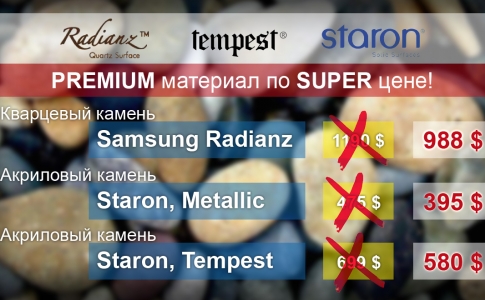 Эксклюзивные серии Tempest, Radianz, Staron по супер сниженной цене!!!